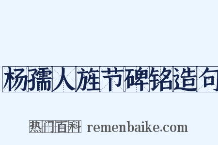 杨孺人旌节碑铭造句是什么意思的图片